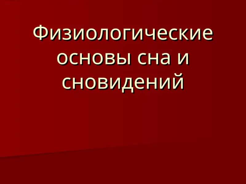 Физиологические основы сна и сновидений