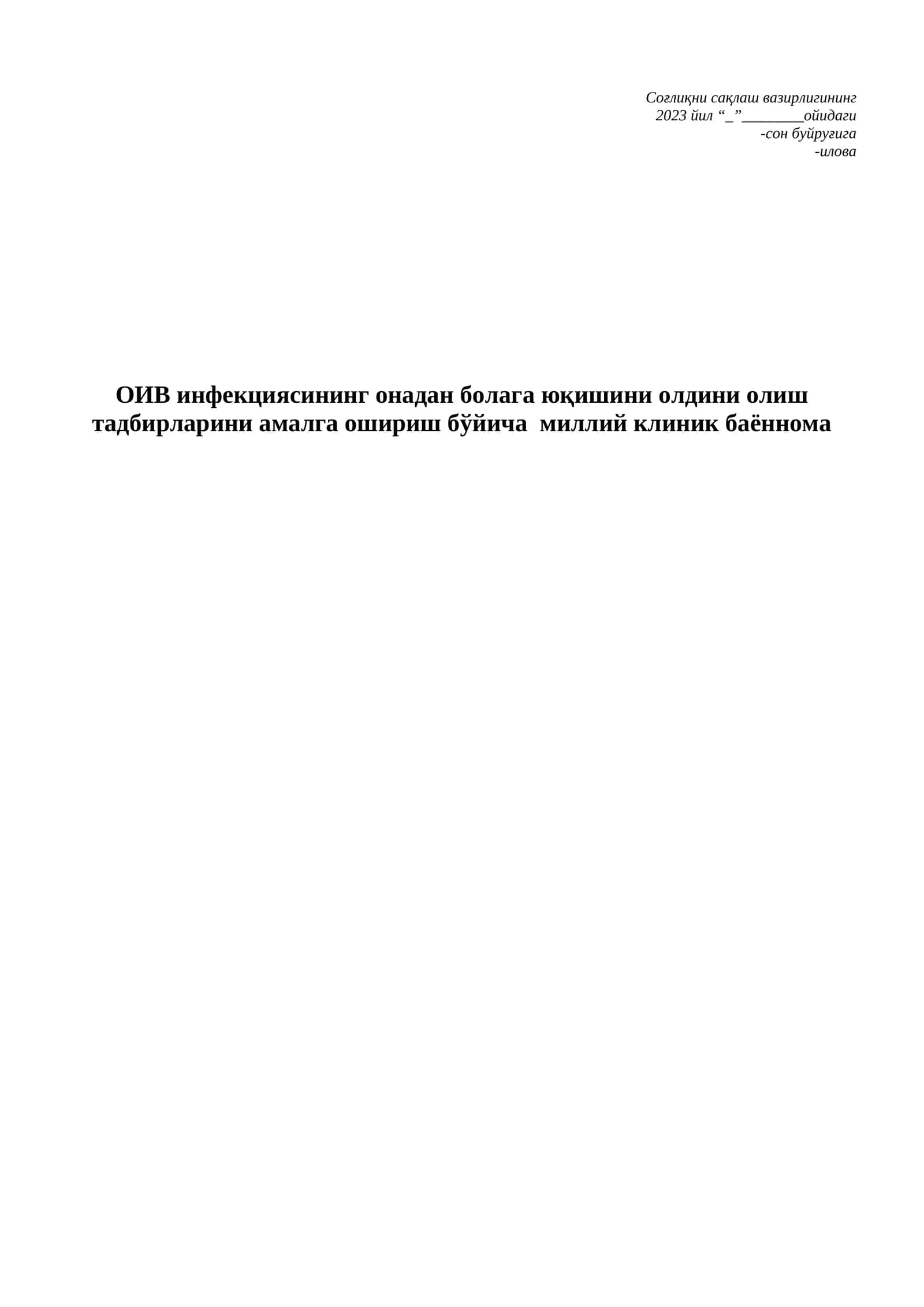 ОИВ инфекциясининг онадан болага юқишини олдини олиш тадбирлари амалга ошириш бўйича миллий клиник баённома