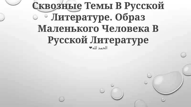 Сквозные Темы В Русской Литературе. Образ Маленького Человека В Русской Литературе