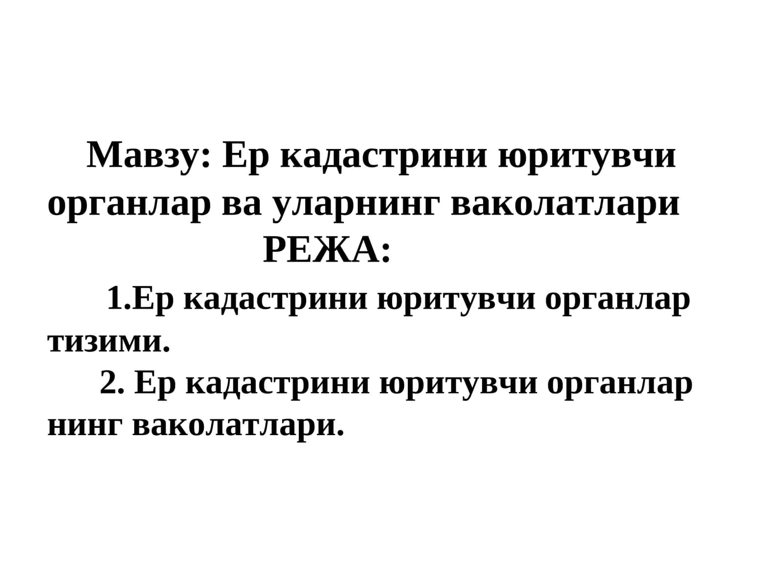 Ер кадастрини юритувчи органлар ва уларнинг ваколатлари