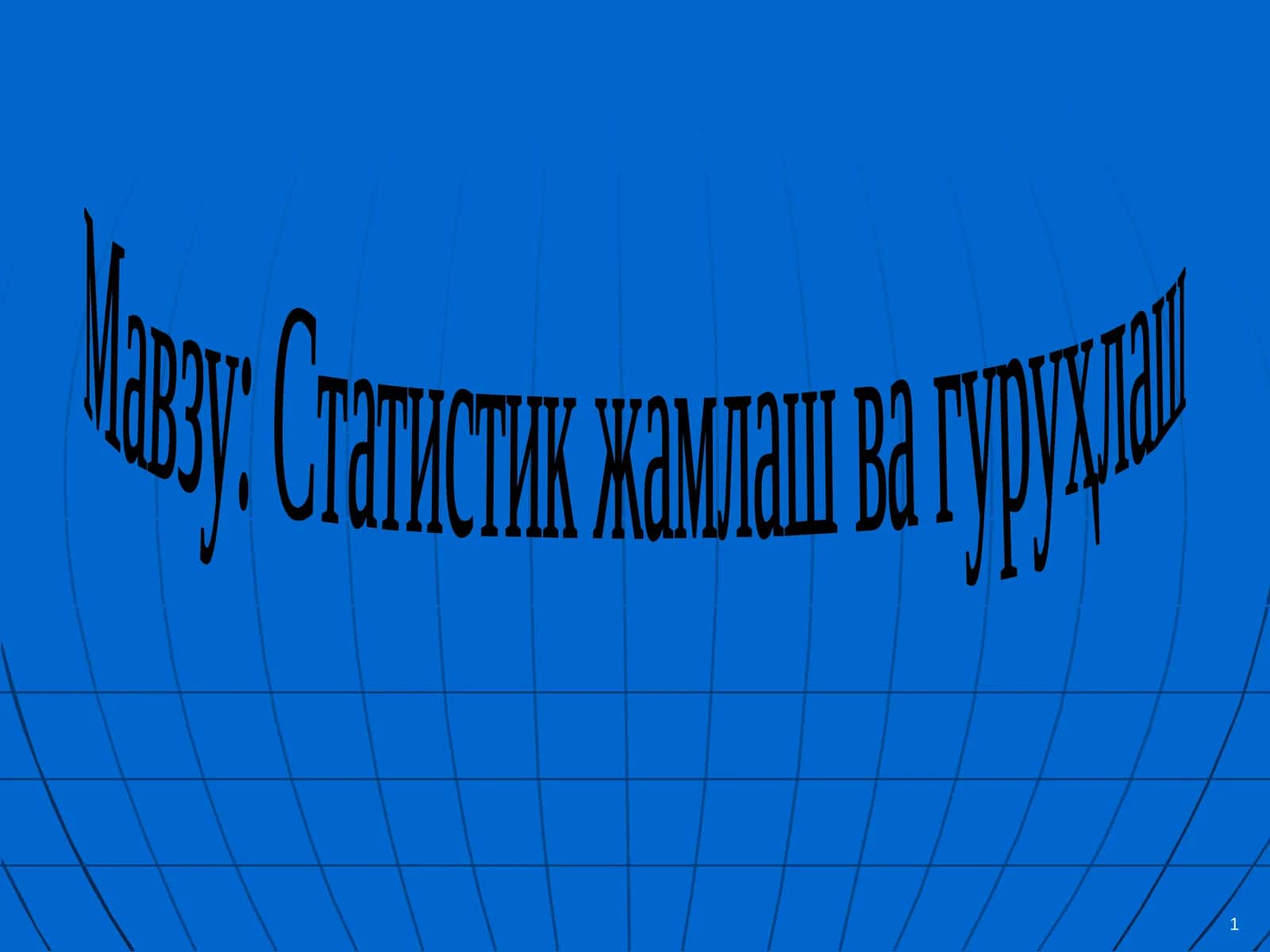 Статистик жамлаш ва гуруҳлаш