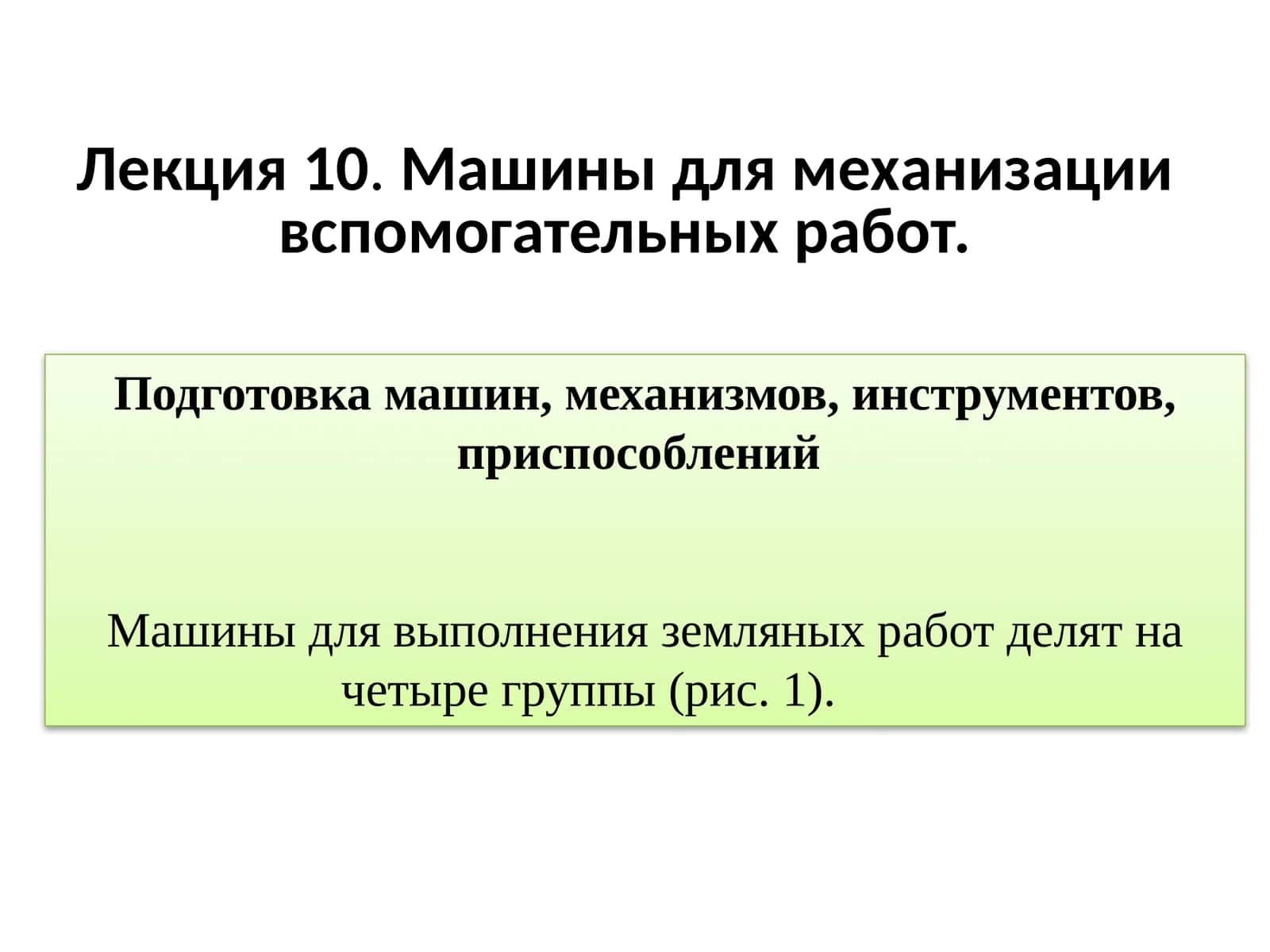 Машины для механизации вспомогательных работ