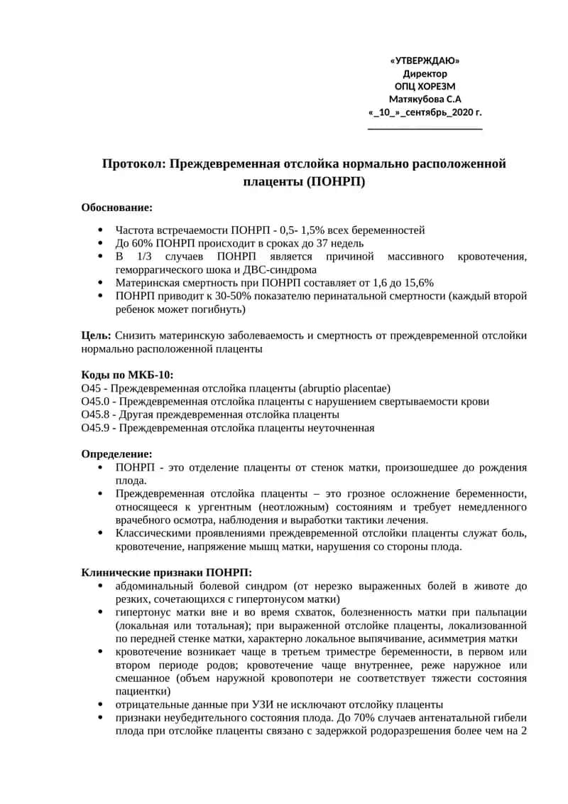 Протокол: Преждевременная отслойка нормально расположенной плаценты (ПОНРП)