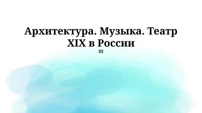 Архитектура. Музыка. Театр XIX в России