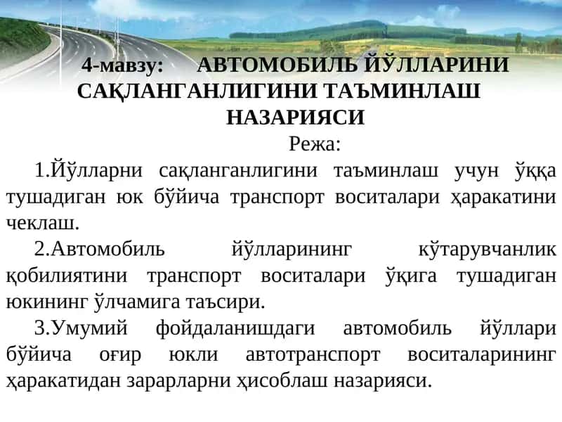 АВТОМОБИЛЬ ЙЎЛЛАРИНИ САҚЛАНГАНЛИГИНИ ТАЪМИНЛАШ НАЗАРИЯСИ