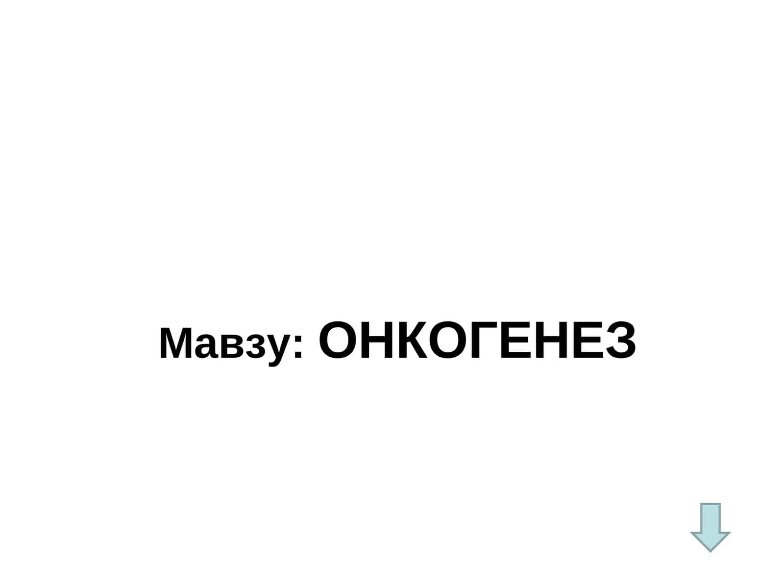 ОНКОГЕНЕЗ
