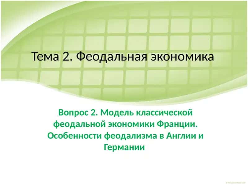 Феодальная экономика