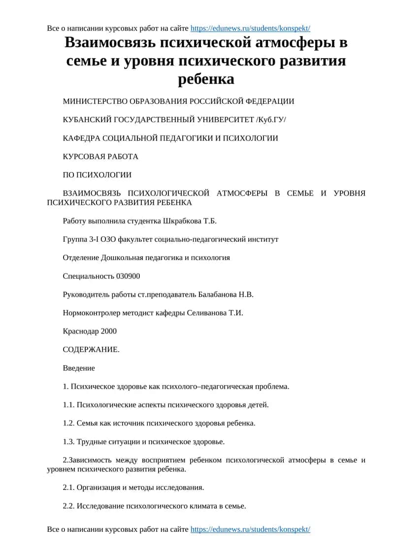 Взаимосвязь психической атмосферы в семье и уровня психического развития ребенка