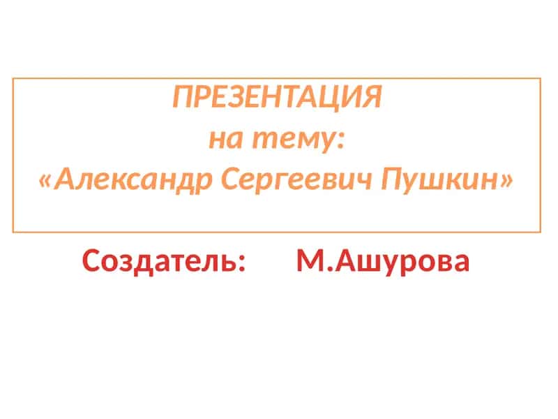 Презентация на тему "Александр Сергеевич Пушкин"