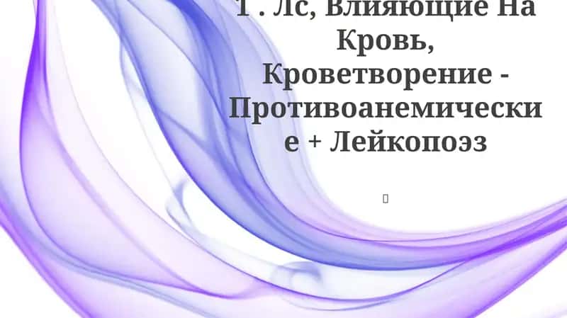 Противоанемические препараты