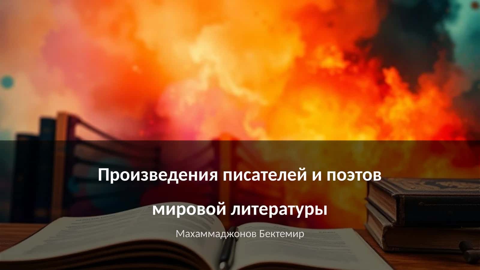 Произведения писателей и поэтов мировой литературы