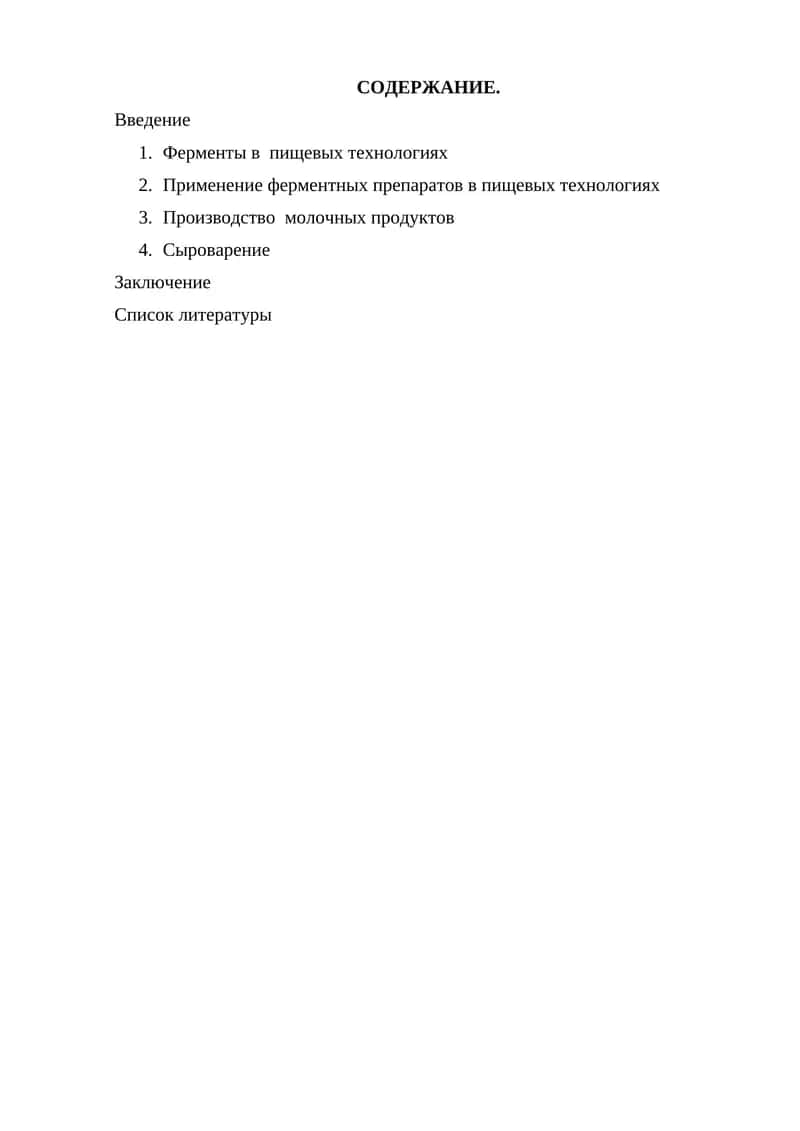 Применение ферментных препаратов в пищевых технологиях