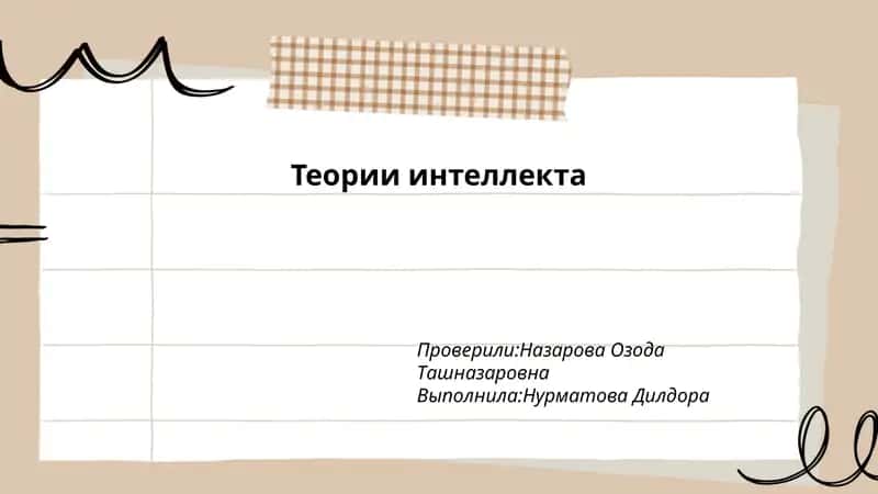 Теории интеллекта