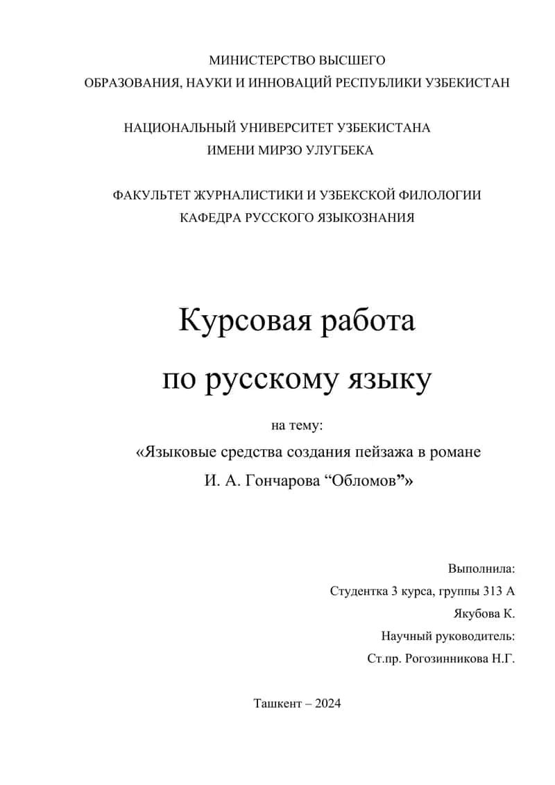Языковые средства создания пейзажа в романе И. А. Гончарова “Обломов”