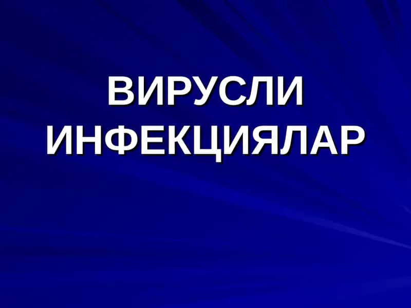 ВИРУСЛИ ИНФЕКЦИЯЛАР