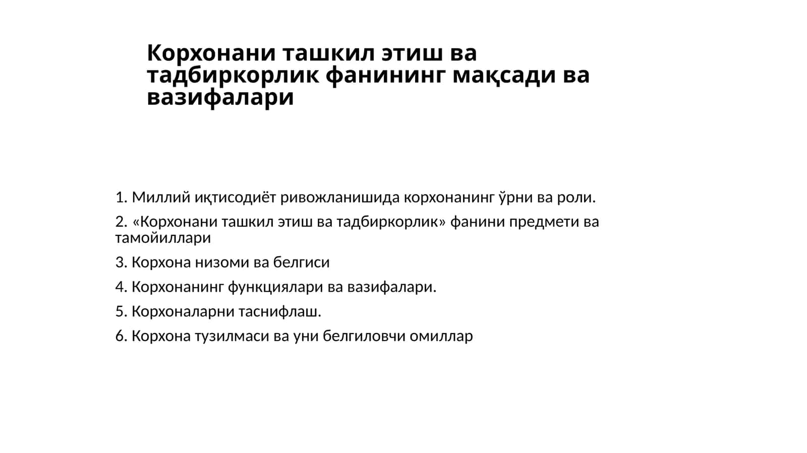 Корхонани ташкил этиш ва тадбиркорликфанининг мақсади ва вазифалари