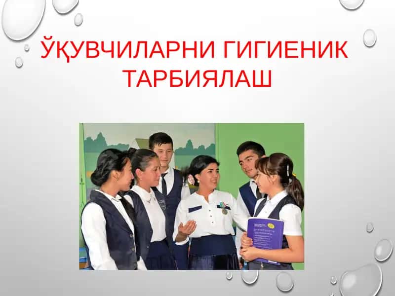 ЎҚУВЧИЛАРНИ ГИГИЕНИК ТАРБИЯЛАШ