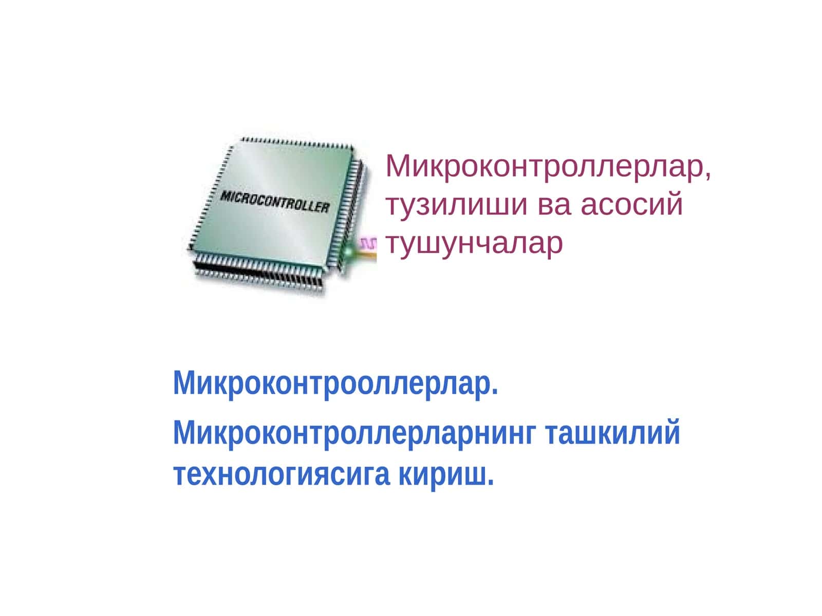 Микроконтрооллерлар. Микроконтроллерларнинг ташкилий технологиясига кириш.