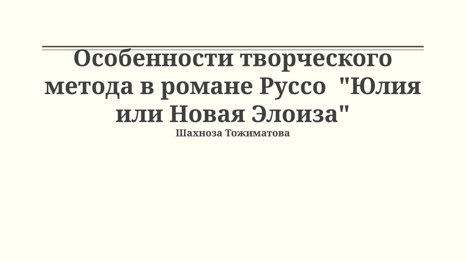 Руссоистская чувствительность: творческий метод и изображение человека