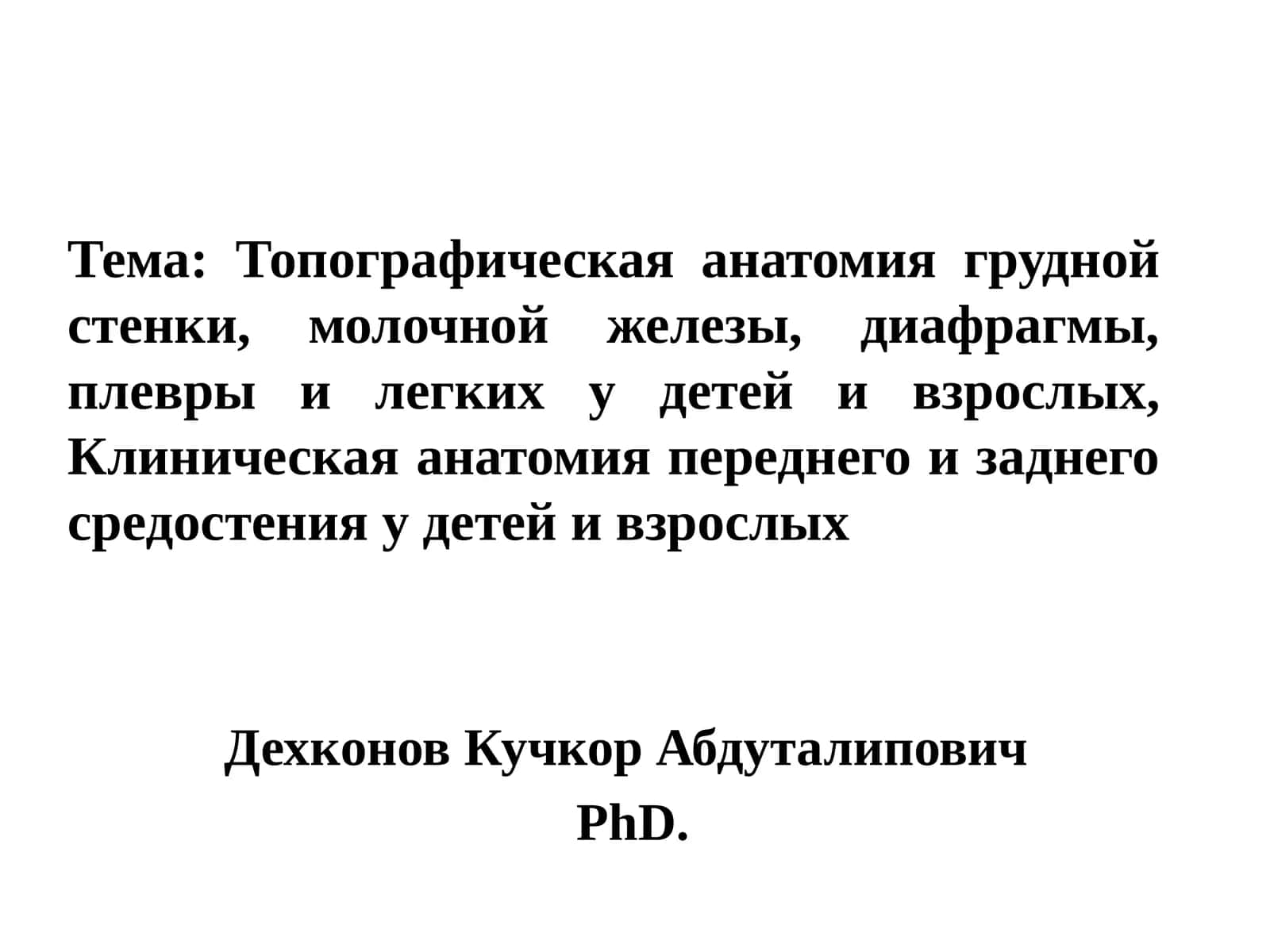 Топографическая анатомия грудной стенки, молочной железы, диафрагмы, плевры и легких у детей и взрослых, Клиническая анатомия переднего и заднего средостения у детей и взрослых