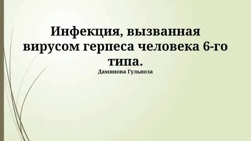 Инфекция, вызванная вирусом герпеса человека 6-го типа