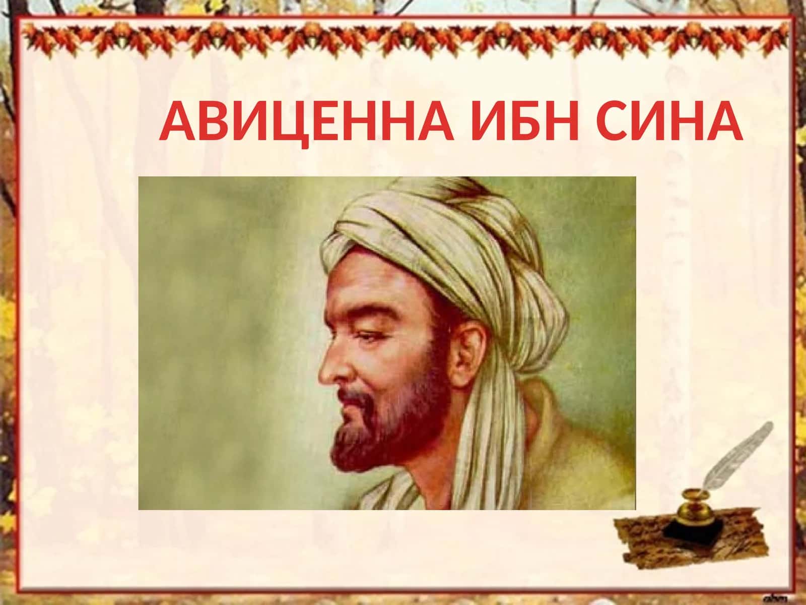 АВИЦЕННА ИБН СИНА