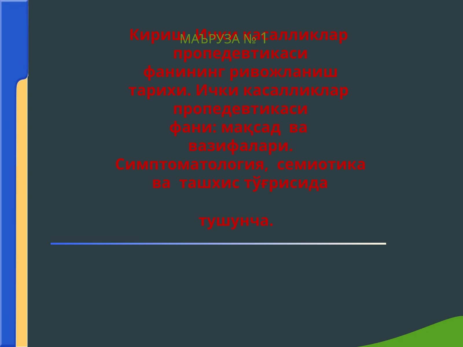 Ички касалликлар пропедевтикаси фанининг ривожланиш тарихи. Ички касалликлар пропедевтикаси фани мақсад ва вазифалари.