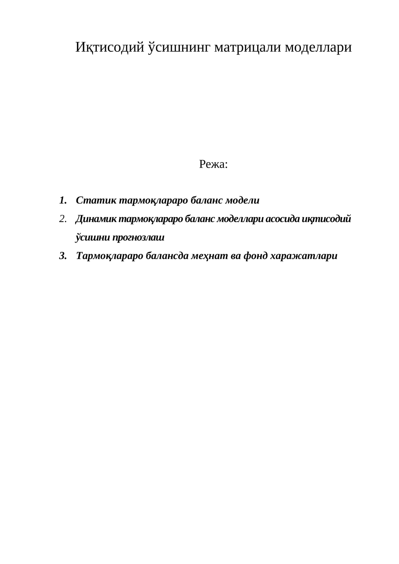 Статик тармоқлараро баланс модели