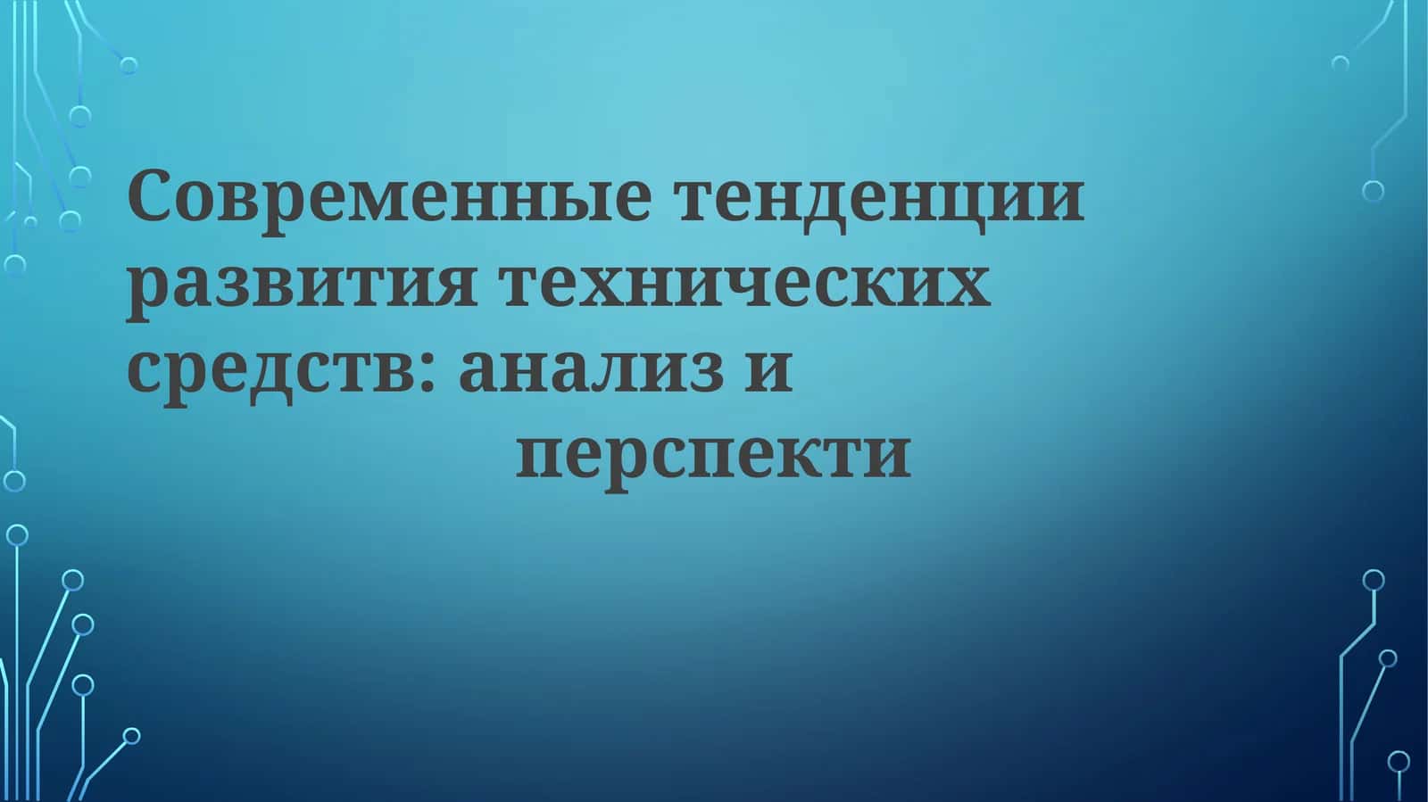 Современные тенденции развития технических средств: анализ и перспективы