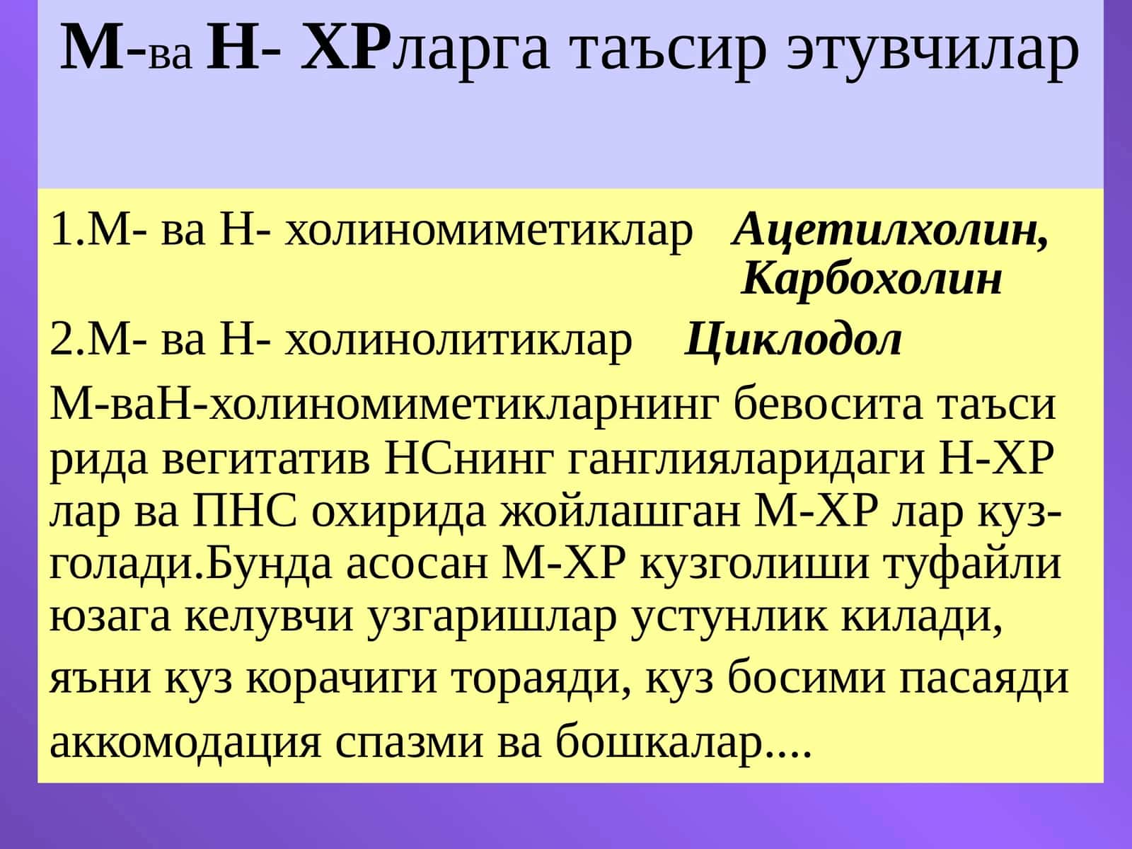 М-ваН-ХРларга таъсир этувчилар
