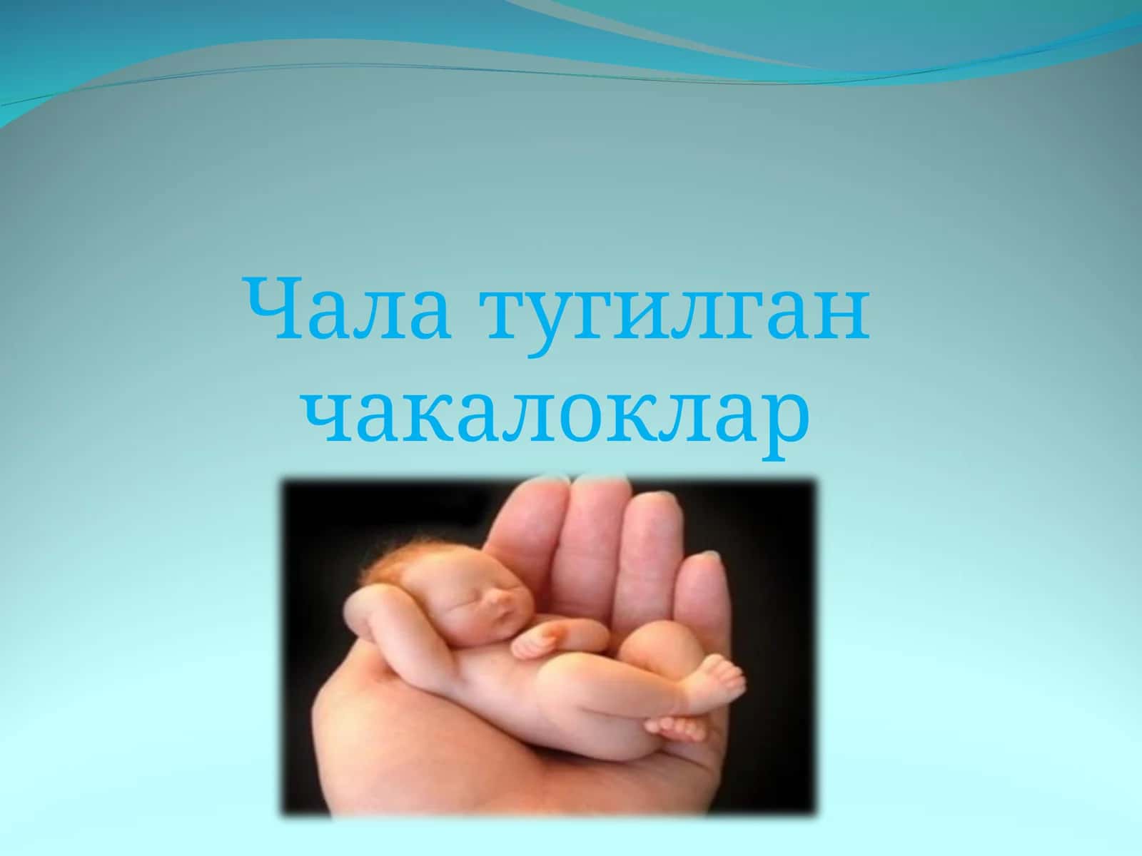 Чала тугилган чакалоклар
