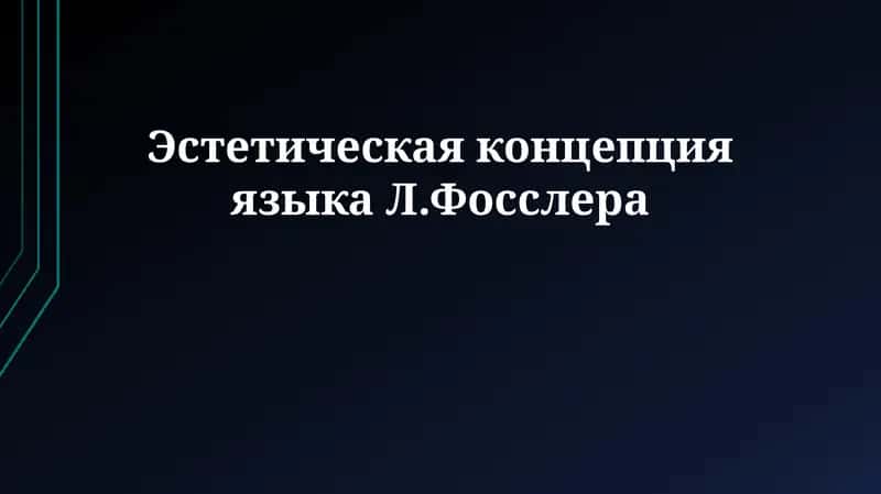 Языковая эстетика Льва Фосслера