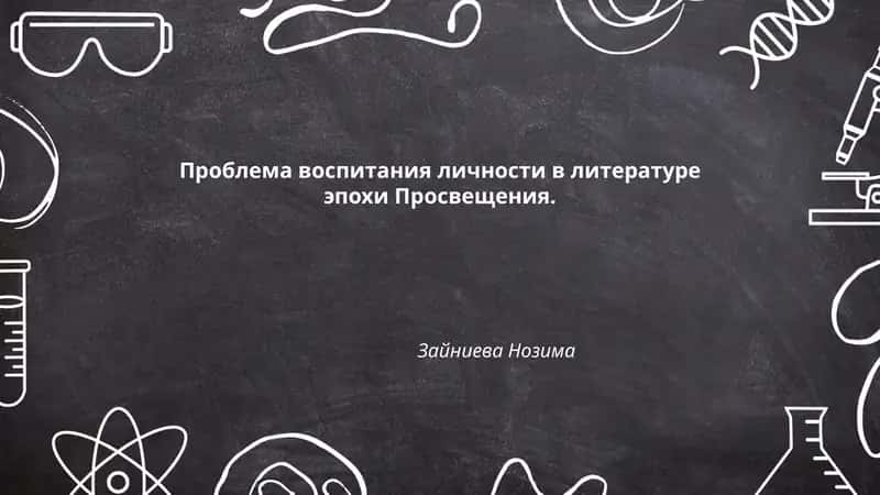 Проблема воспитания личности в литературе эпохи Просвещения
