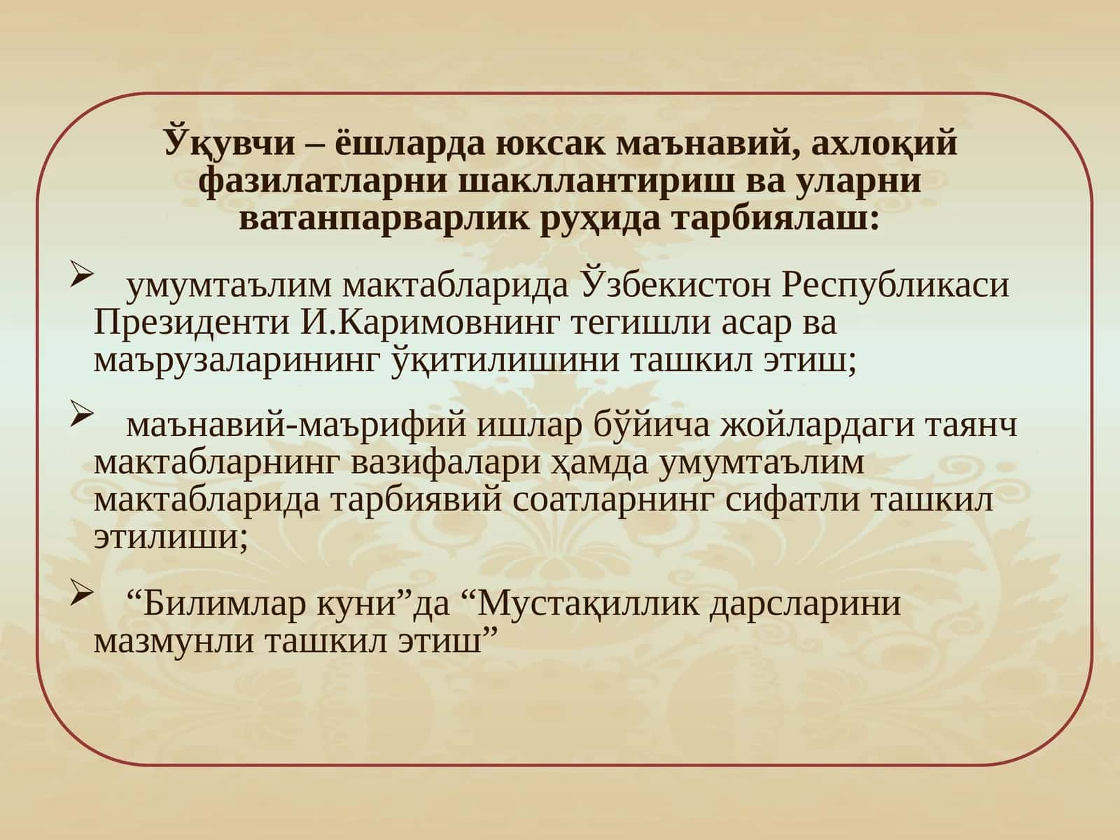 Ўқувчи – ёшларда юксак маънавий, ахлоқий фазилатларни шакллантириш ва уларни ватанпарварлик руҳида тарбиялаш