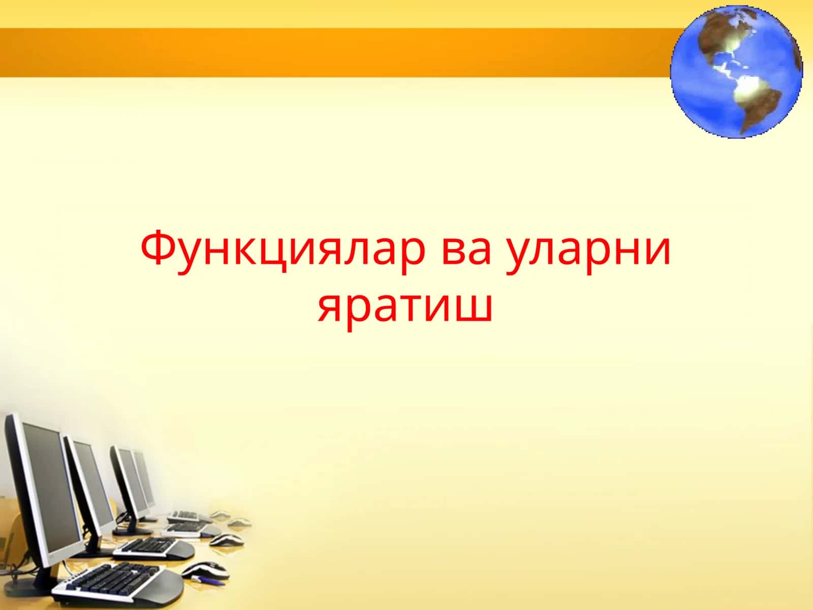 Функциялар ва уларни яратиш