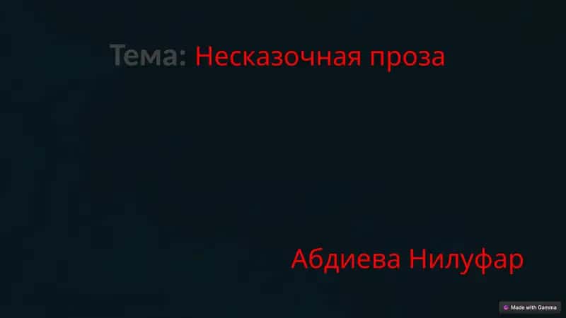 Несказочная проза