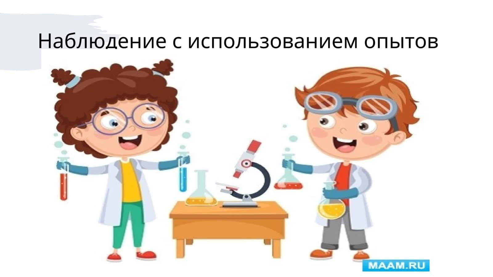 Наблюдение с использованием опытов