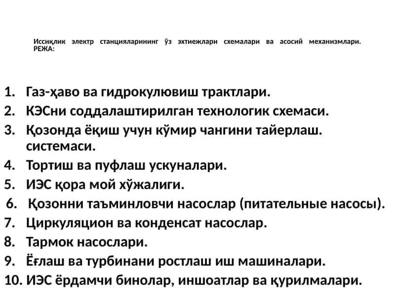 Иссиқлик электр станцияларининг ўзэхтиежлари схемалари ва асосий механизмлари