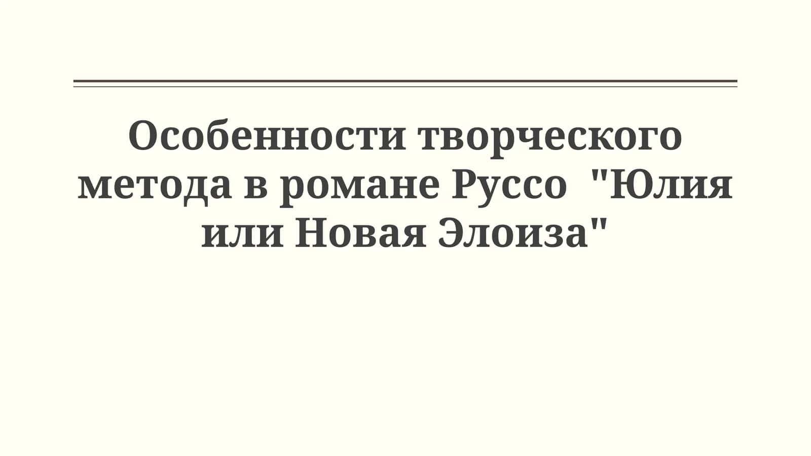 Руссо "Юлия или Новая Элоиза"