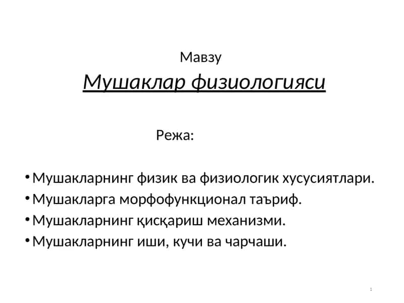 Мушаклар физиологияси