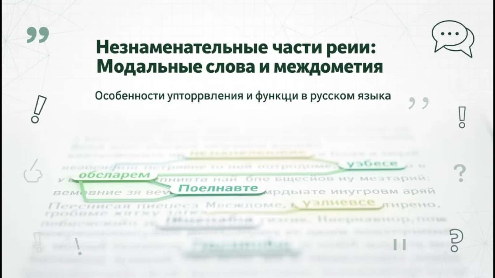 Незнаменательные части речи: междометия и модальные слова