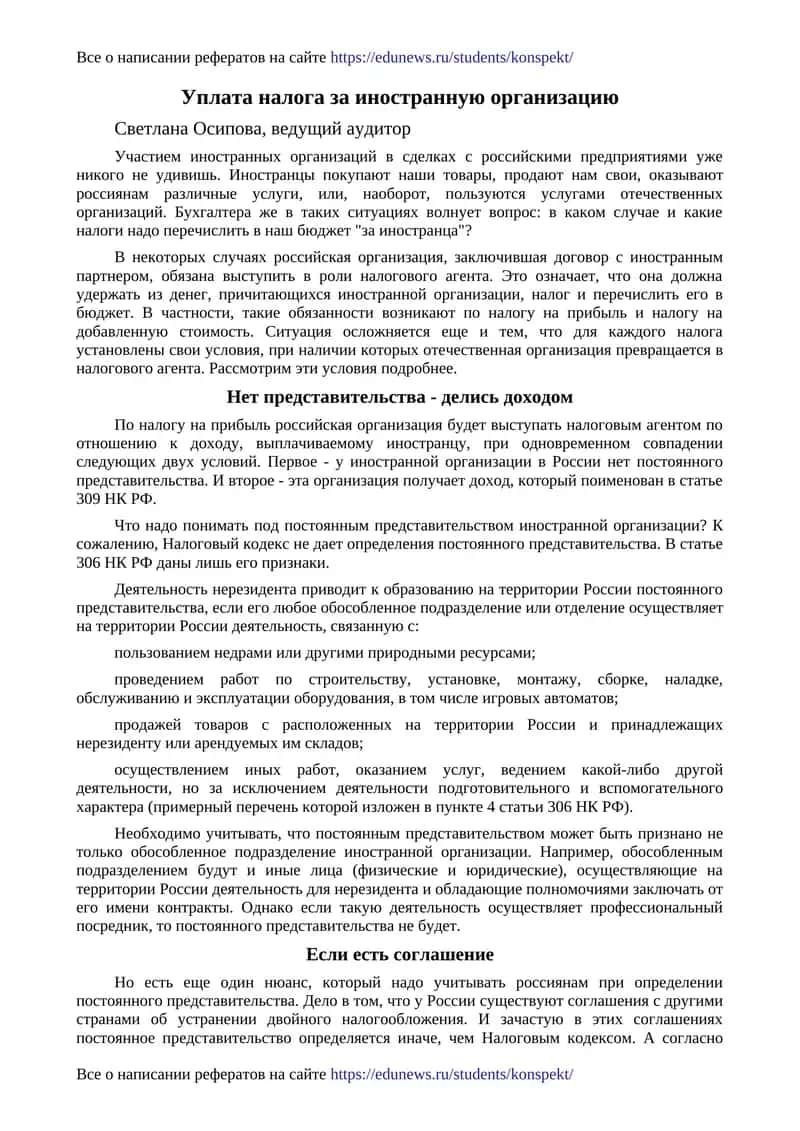 Уплата налога за иностранную организацию