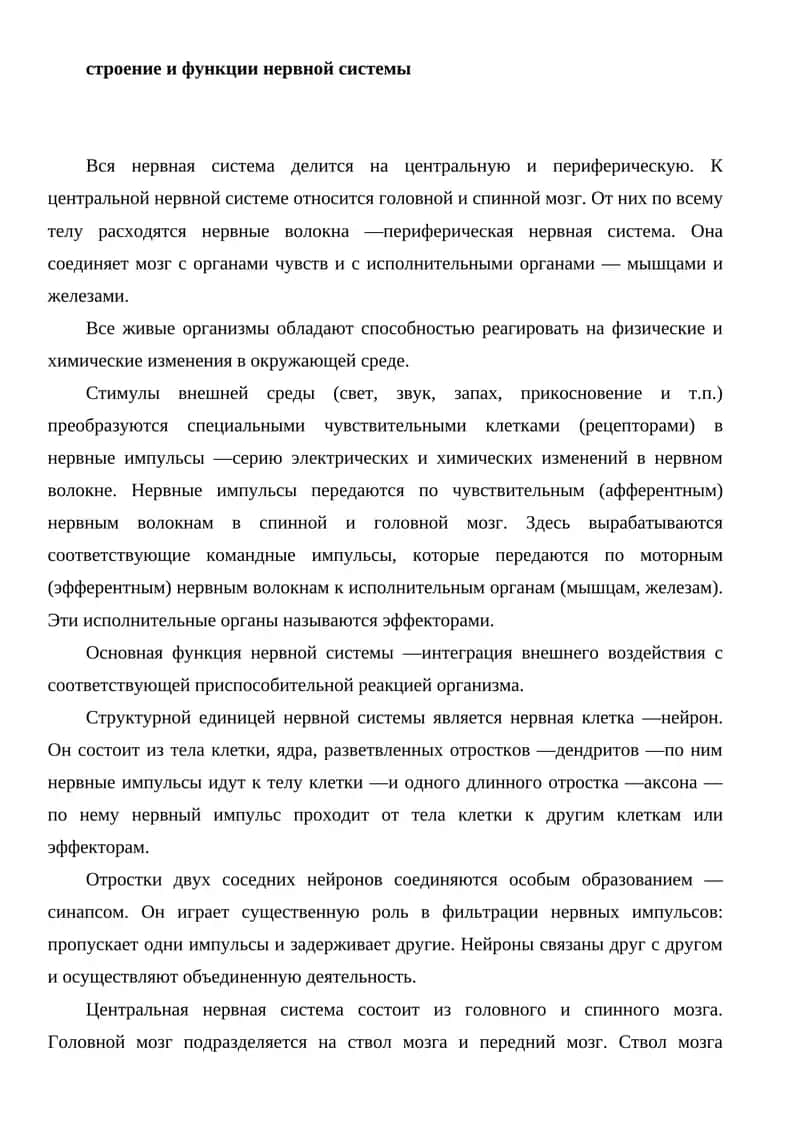 Нервная система