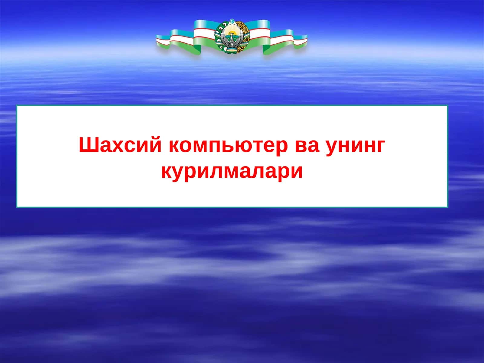 Шахсий компьютер ва унинг курилмалари