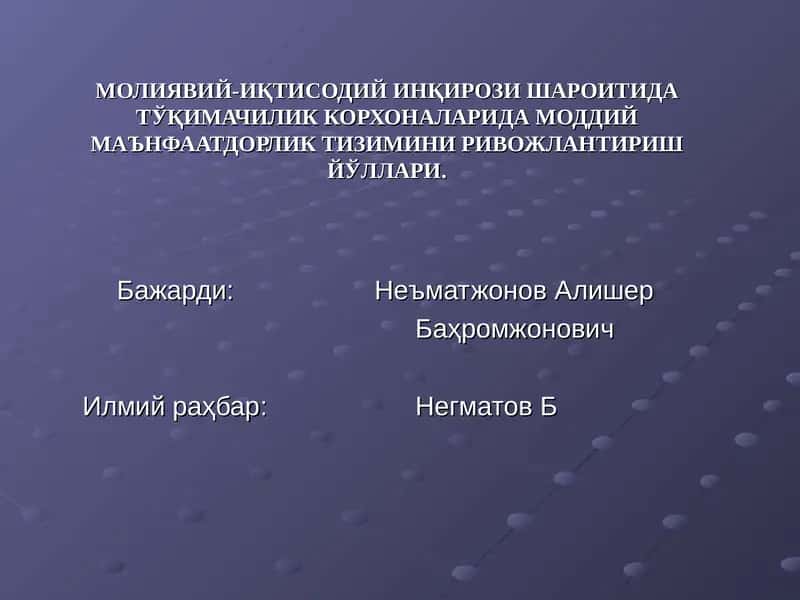 МОЛИЯВИЙ-ИҚТИСОДИЙ ИНҚИРОЗИ ШАРОИТИДАТЎҚИМАЧИЛИК КОРХОНАЛАРИДА МОДДИЙ МАЪНФААТДОРЛИК ТИЗИМИНИ РИВОЖЛАНТИРИШ ЙЎЛЛАРИ