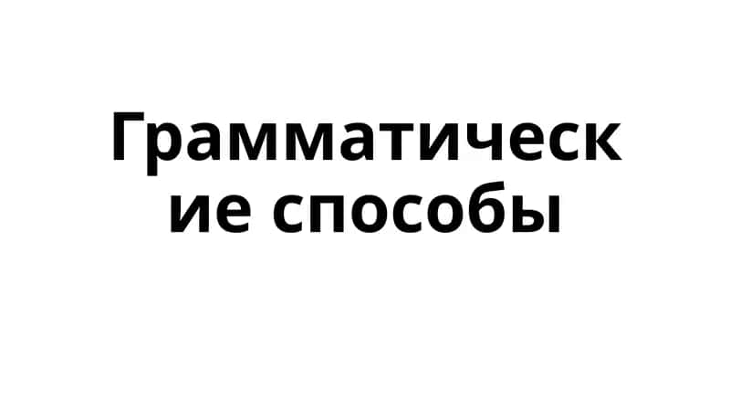 грамматические способы