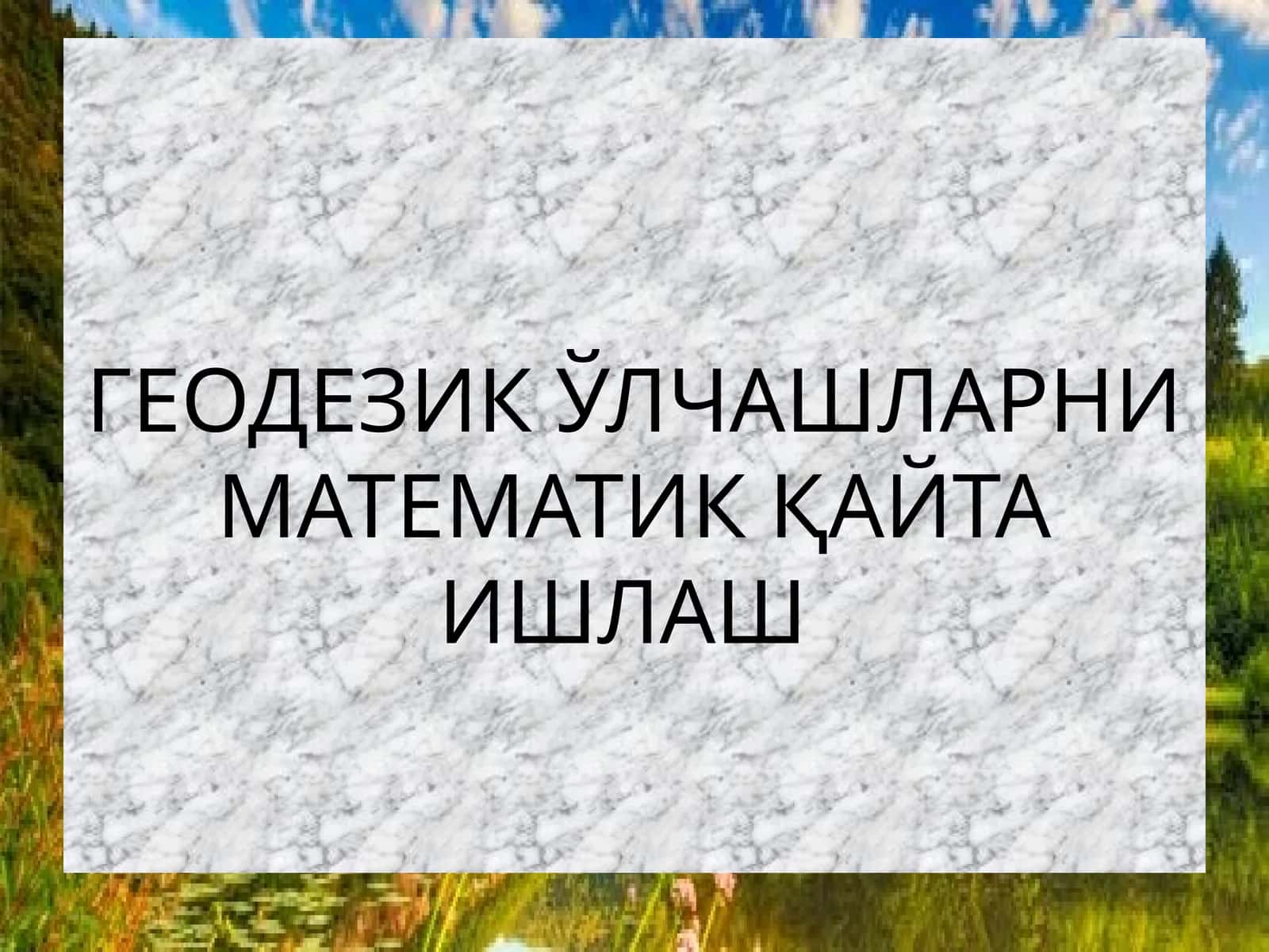 ГЕОДЕЗИК ЎЛЧАШЛАРНИ МАТЕМАТИК ҚАЙТА ИШЛАШ