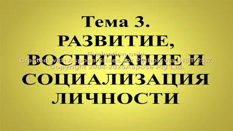 Развитие, воспитание и социализация личности