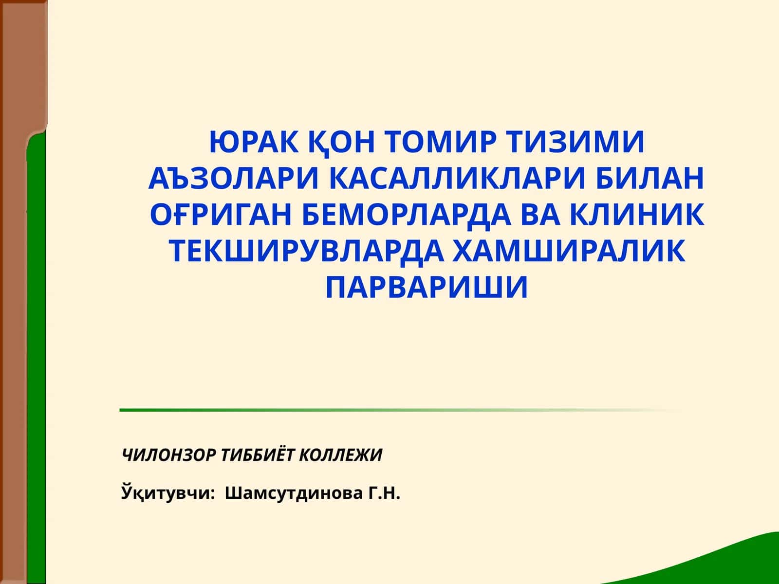 Юрак Қон Томир Тизимиаъзолари Касалликлари Билан Оғриган