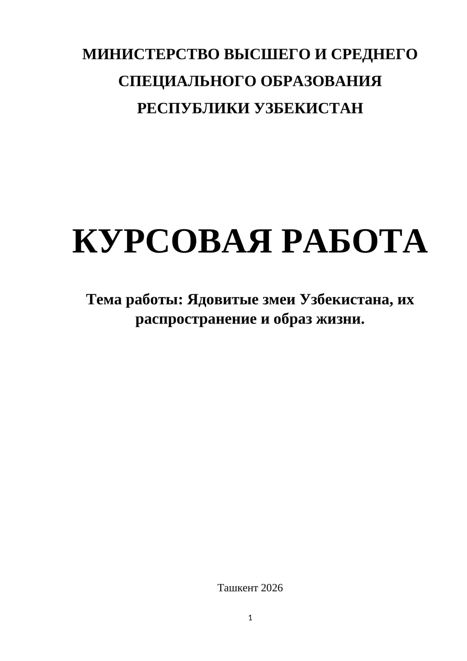 Ядовитые змеи Узбекистана, их распространение и образ жизни.